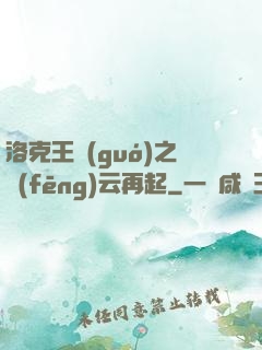洛克王國(guó)之風(fēng)云再起