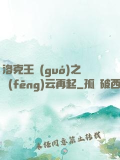 洛克王國(guó)之風(fēng)云再起