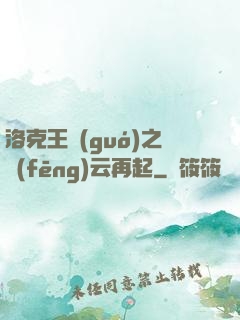 洛克王國(guó)之風(fēng)云再起