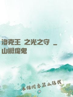 洛克王國之光之守護