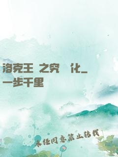 洛克王國之究極進化