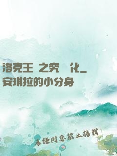 洛克王國之究極進化