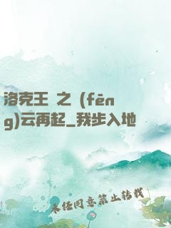 洛克王國之風(fēng)云再起