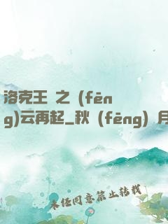洛克王國之風(fēng)云再起