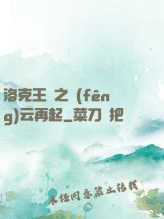洛克王國之風(fēng)云再起