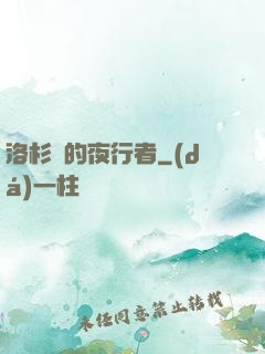 洛杉磯的夜行者