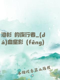 洛杉磯的夜行者