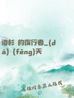 洛杉磯的夜行者