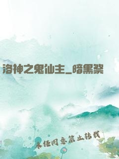 洛神之鬼仙主