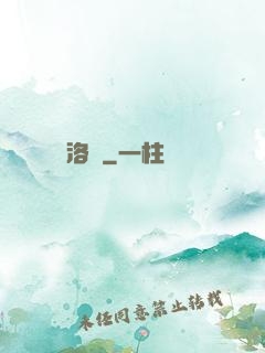 洛臨