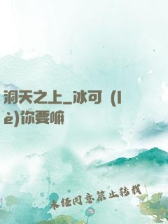 洞天之上