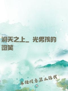洞天之上