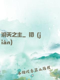 洞天之主