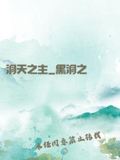 洞天之主