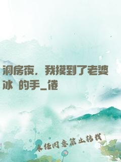 洞房夜，我摸到了老婆冰涼的手
