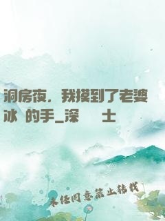 洞房夜，我摸到了老婆冰涼的手