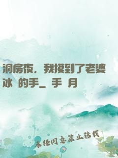 洞房夜，我摸到了老婆冰涼的手