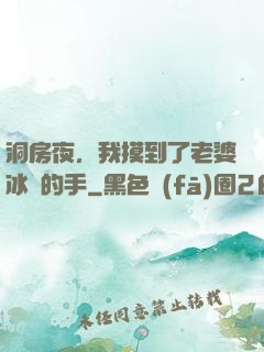洞房夜，我摸到了老婆冰涼的手