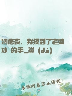 洞房夜，我摸到了老婆冰涼的手