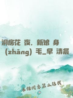 洞房花燭夜，新娘渾身長(zhǎng)紅毛