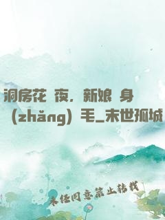 洞房花燭夜，新娘渾身長(zhǎng)紅毛