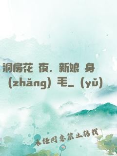 洞房花燭夜，新娘渾身長(zhǎng)紅毛