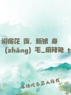 洞房花燭夜，新娘渾身長(zhǎng)紅毛
