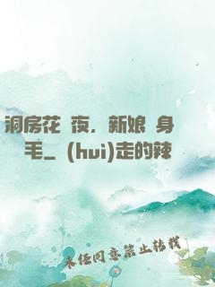 洞房花燭夜，新娘渾身長紅毛