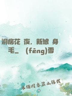洞房花燭夜，新娘渾身長紅毛
