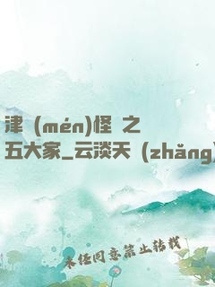 津門(mén)怪談之五大家