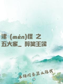 津門(mén)怪談之五大家