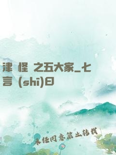 津門怪談之五大家