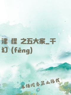 津門怪談之五大家