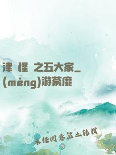 津門怪談之五大家