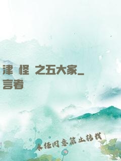 津門怪談之五大家