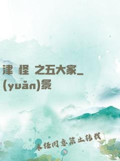津門怪談之五大家