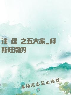 津門怪談之五大家