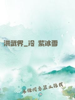 洪武界