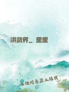 洪武界