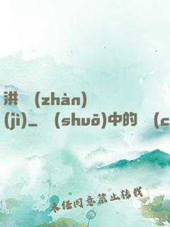 洪淵戰(zhàn)紀(jì)