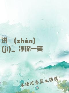洪淵戰(zhàn)紀(jì)