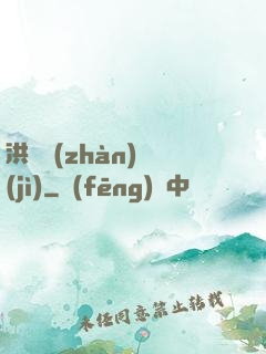 洪淵戰(zhàn)紀(jì)