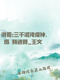 洪荒:三千混沌魔神，開局為我送葬