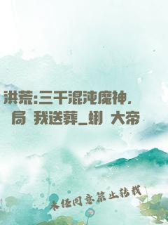 洪荒:三千混沌魔神，開局為我送葬