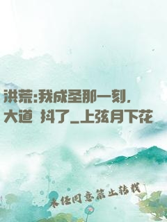 洪荒:我成圣那一刻，大道顫抖了