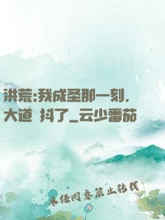 洪荒:我成圣那一刻，大道顫抖了