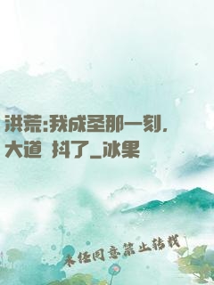 洪荒:我成圣那一刻，大道顫抖了
