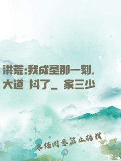 洪荒:我成圣那一刻，大道顫抖了