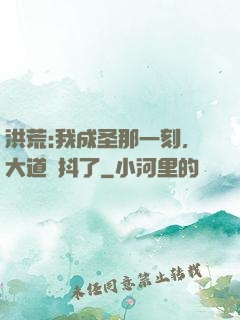 洪荒:我成圣那一刻，大道顫抖了