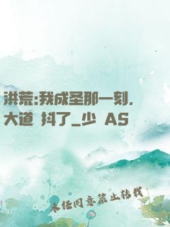 洪荒:我成圣那一刻，大道顫抖了